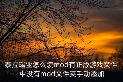 泰拉瑞亚怎么装mod有正版游戏文件中没有mod文件夹手动添加