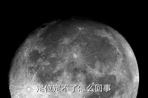 哈利波特手游定不了位怎么回事，touch4定不了位了
