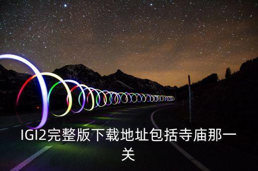 原神手游西风之鹰庙宇怎么通关，IGI2完整版下载地址包括寺庙那一关