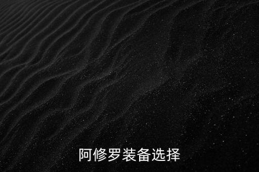 阿修罗装备选择