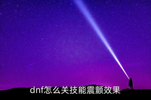 dnf怎么关技能震颤效果