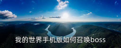 我的世界手游版怎么召唤404，我的世界手机版如何召唤boss