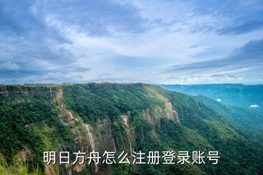 方舟手游安卓怎么登入，明日方舟怎么注册登录账号