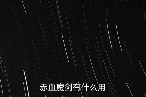 赤血魔剑有什么用