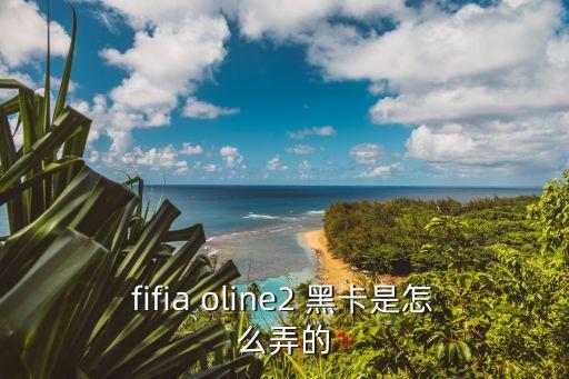 实况手游赛季黑卡怎么用，fifia oline2 黑卡是怎么弄的