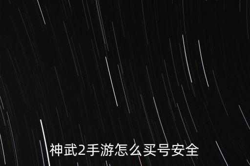 神武2手游怎么买号安全