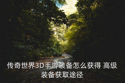 传奇世界3D手游装备怎么获得 高级装备获取途径