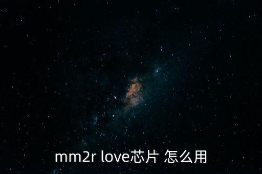 mm2r love芯片 怎么用