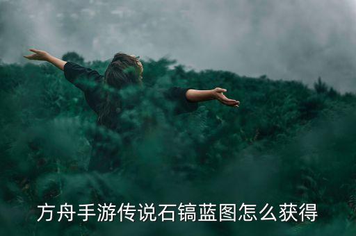 方舟手游传说石镐蓝图怎么获得
