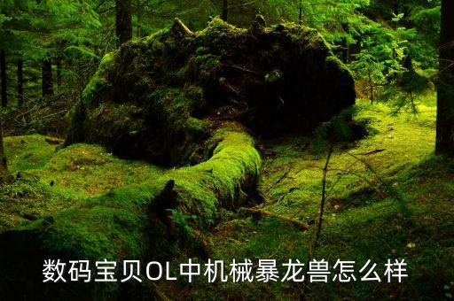 数码宝贝OL中机械暴龙兽怎么样