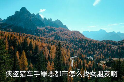 侠盗猎车手罪恶都市怎么找女朋友啊