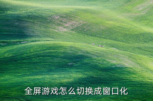 火影忍者手游窗口怎么设置，如何让游戏窗口化