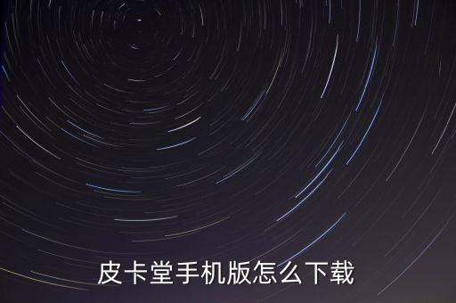 皮卡堂手机版怎么下载
