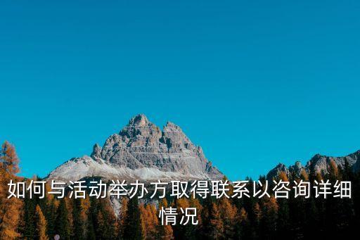 怎么联系使命召唤手游策划，如何与活动举办方取得联系以咨询详细情况