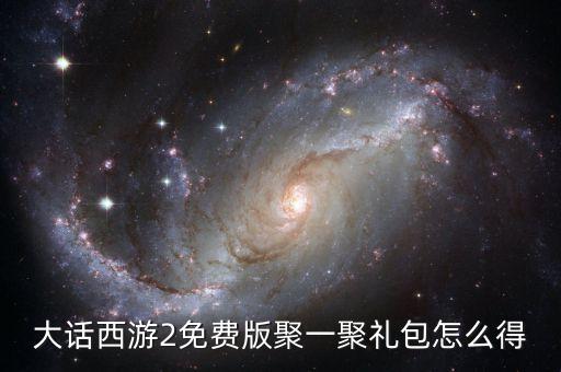 大话西游2手游福袋怎么开，大话西游2新手礼包打开问题