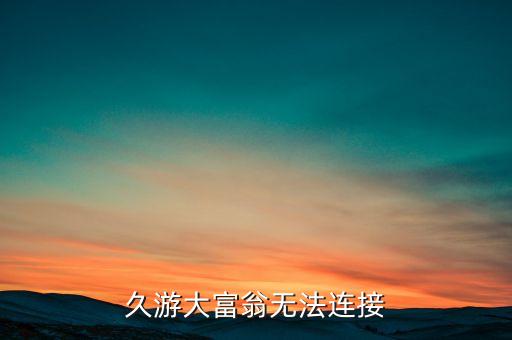 久游大富翁无法连接