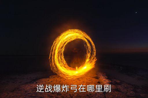 逆战爆炸弓在哪里刷