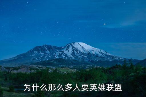 为什么那么多人耍英雄联盟