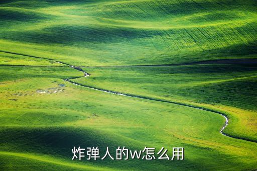 炸弹人的w怎么用