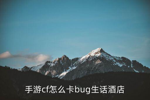 手游cf怎么卡bug生话酒店
