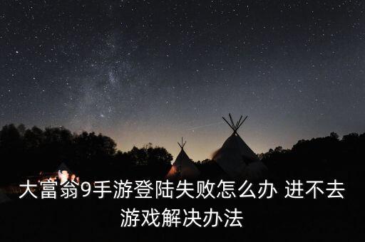 大富翁手游怎么无法连接，久游大富翁无法连接