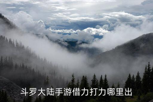 斗罗大陆手游借力打力哪里出