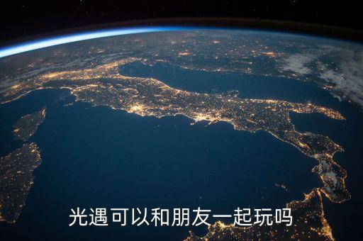 光遇可以和朋友一起玩吗