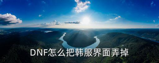 DNF怎么把韩服界面弄掉