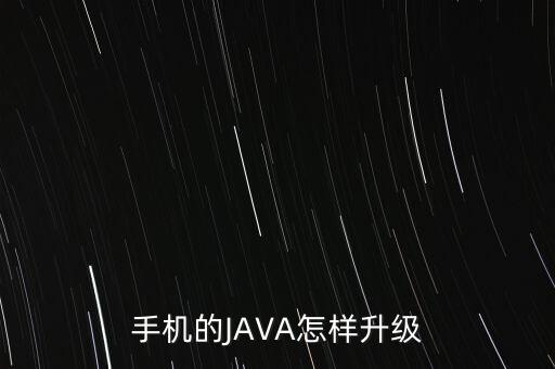 手机的JAVA怎样升级