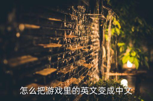 怎么把游戏里的英文变成中文