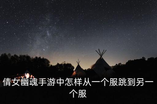 倩女幽魂手游中怎样从一个服跳到另一个服