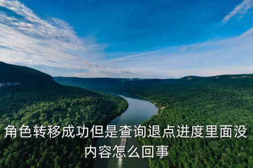 角色转移成功但是查询退点进度里面没内容怎么回事