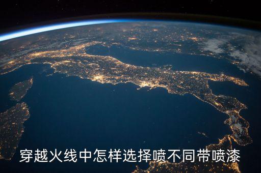 穿越火线中怎样选择喷不同带喷漆