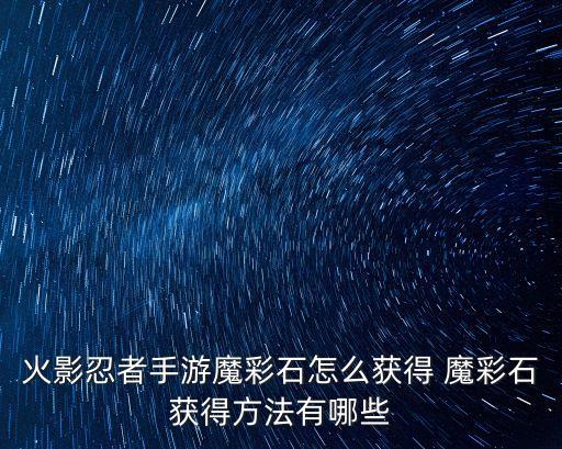 火影忍者手游魔彩石怎么获得 魔彩石获得方法有哪些
