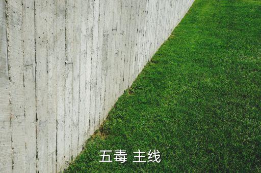 五毒 主线