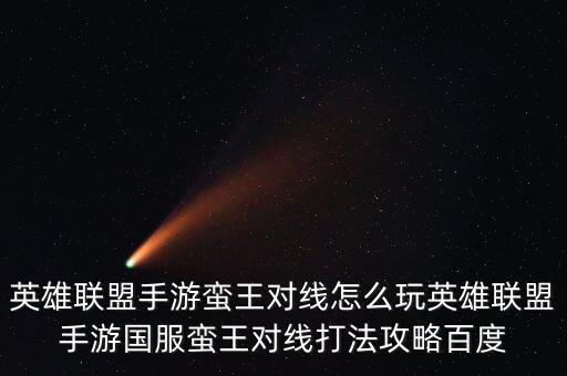 英雄联盟手游蛮王对线怎么玩英雄联盟手游国服蛮王对线打法攻略百度