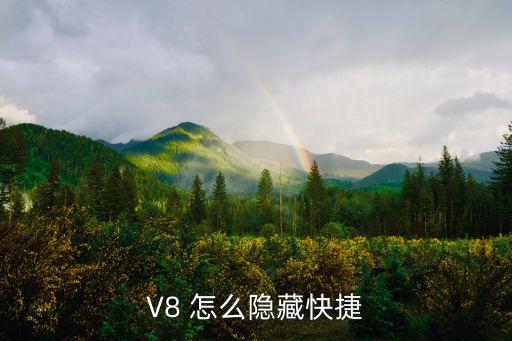 V8 怎么隐藏快捷