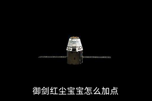 御剑红尘宝宝怎么加点