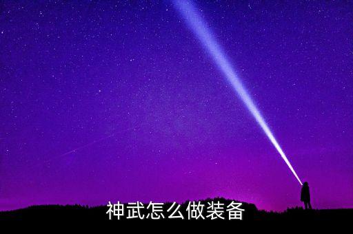 神武怎么做装备