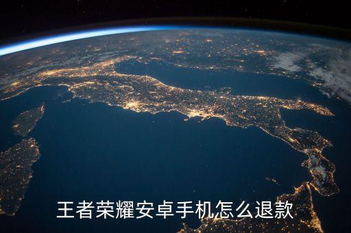 王者荣耀安卓手机怎么退款