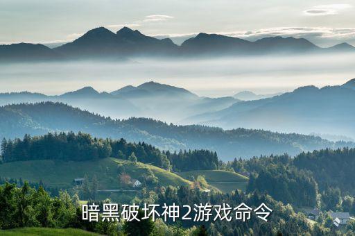暗黑破坏神2游戏命令