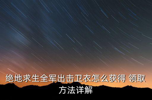 绝地求生全军出击卫衣怎么获得 领取方法详解
