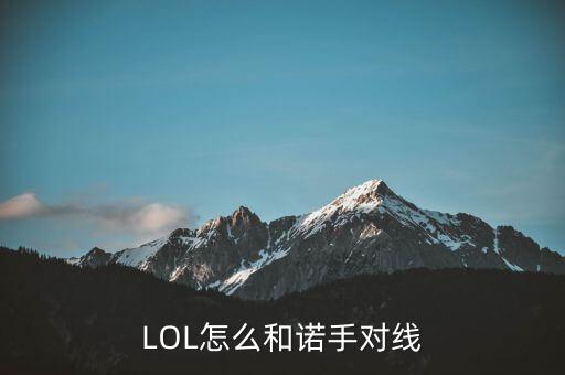 LOL怎么和诺手对线