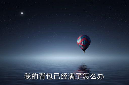 我的背包已经满了怎么办