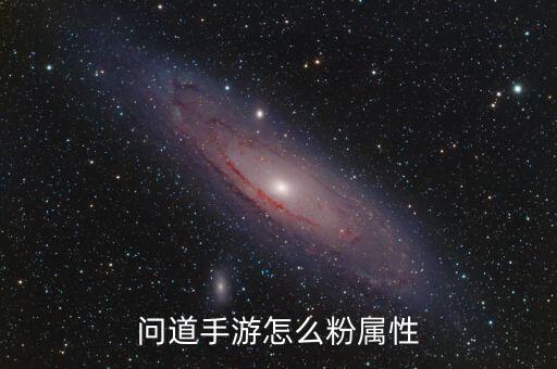 问道手游怎么粉属性