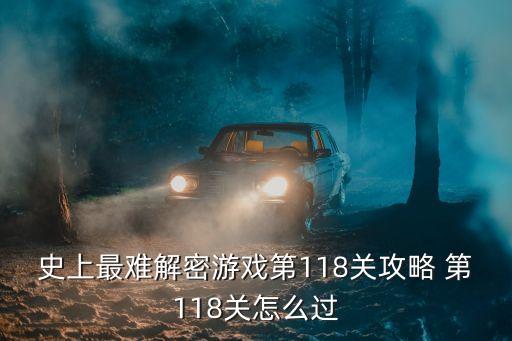 史上最难解密游戏第118关攻略 第118关怎么过