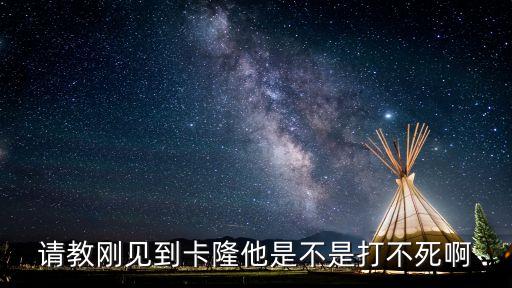 请教刚见到卡隆他是不是打不死啊