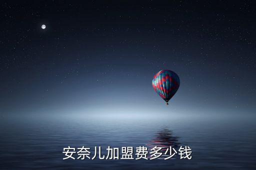 安奈儿加盟费多少钱