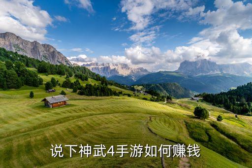 说下神武4手游如何赚钱