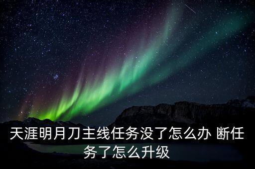 天刀手游没有主线怎么升级，没主线任务时怎么升级